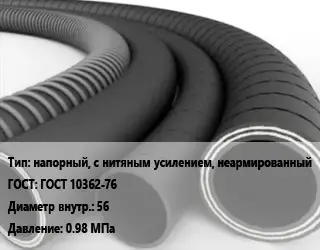 Рукав напорный, с нитяным усилением, неармированный ГОСТ: ГОСТ 10362-76 d=56 0.98 МПа